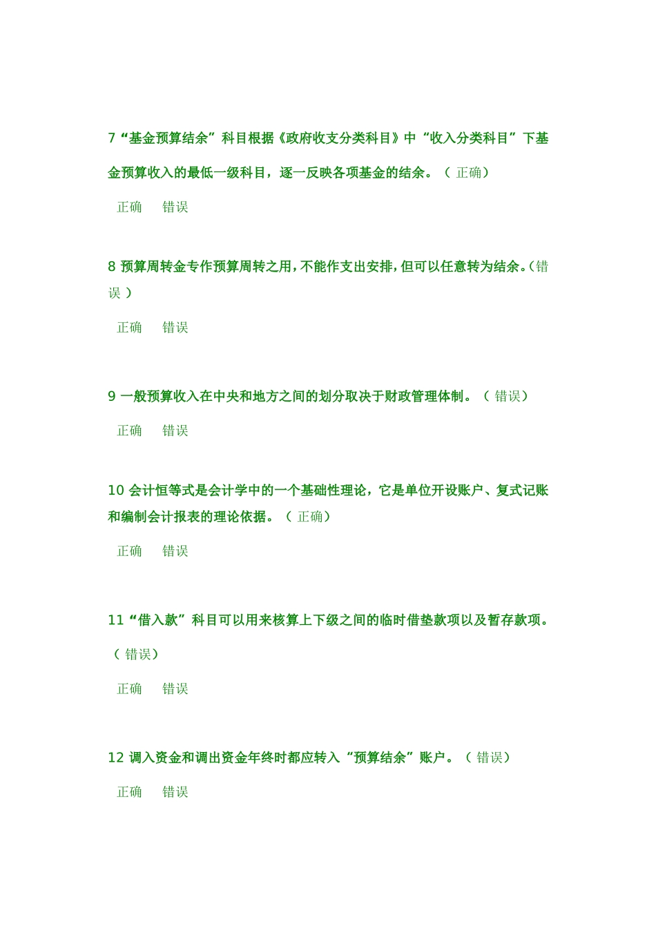 会计人员继续教育 行政事业单位财务与会计考试试题 84分_第2页