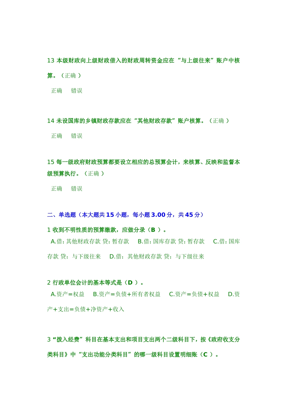 会计人员继续教育 行政事业单位财务与会计考试试题 84分_第3页