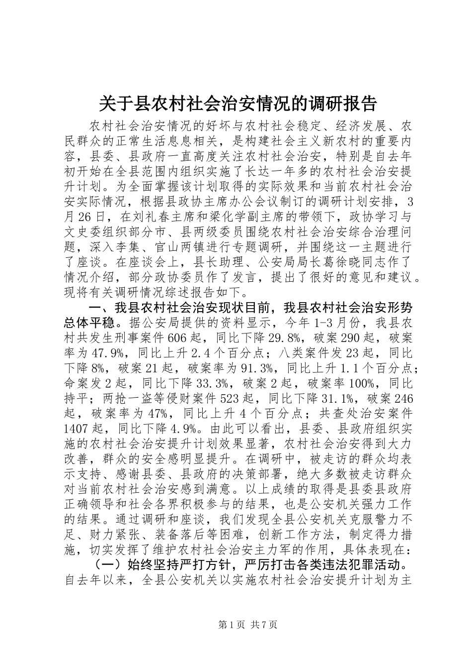 关于县农村社会治安情况的调研报告_第1页
