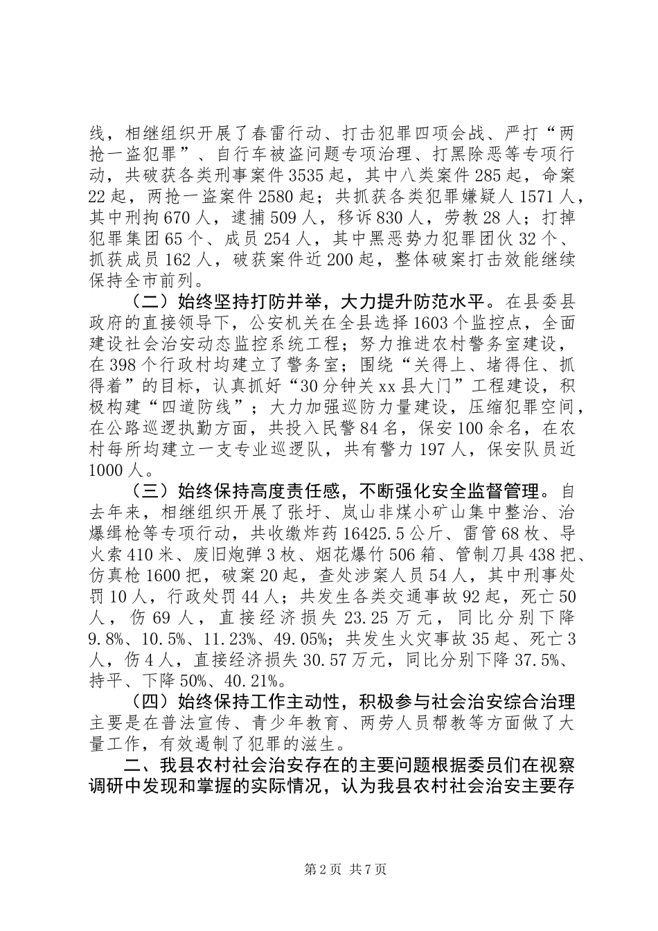 关于县农村社会治安情况的调研报告_第2页