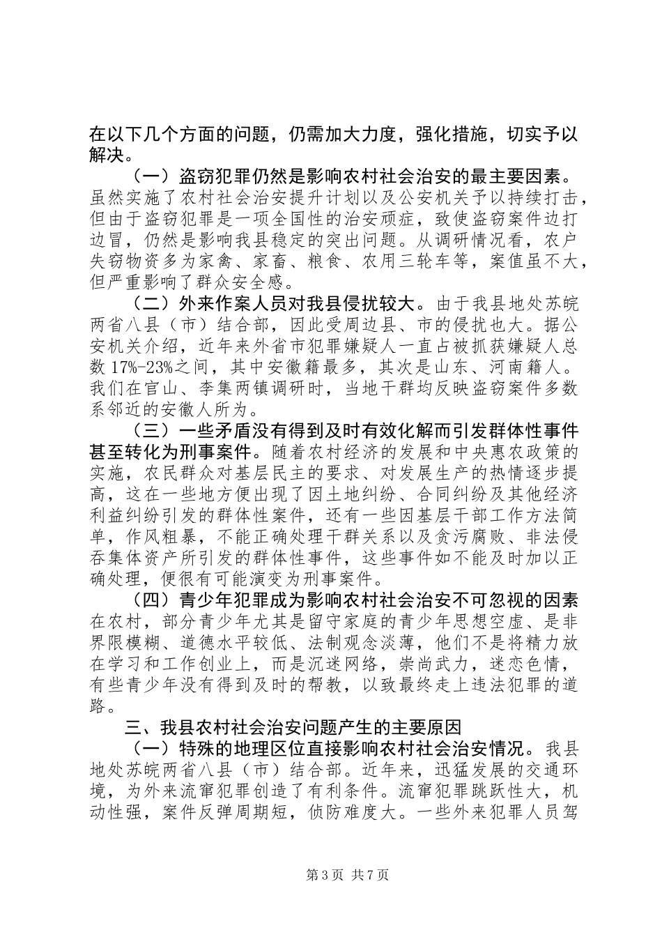 关于县农村社会治安情况的调研报告_第3页