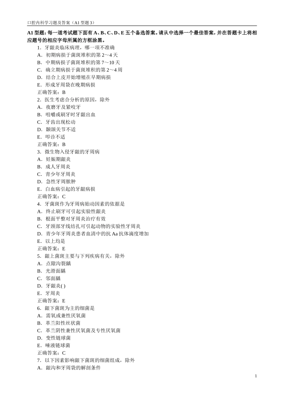 口腔内科学习题及答案(A1型题3)_第1页