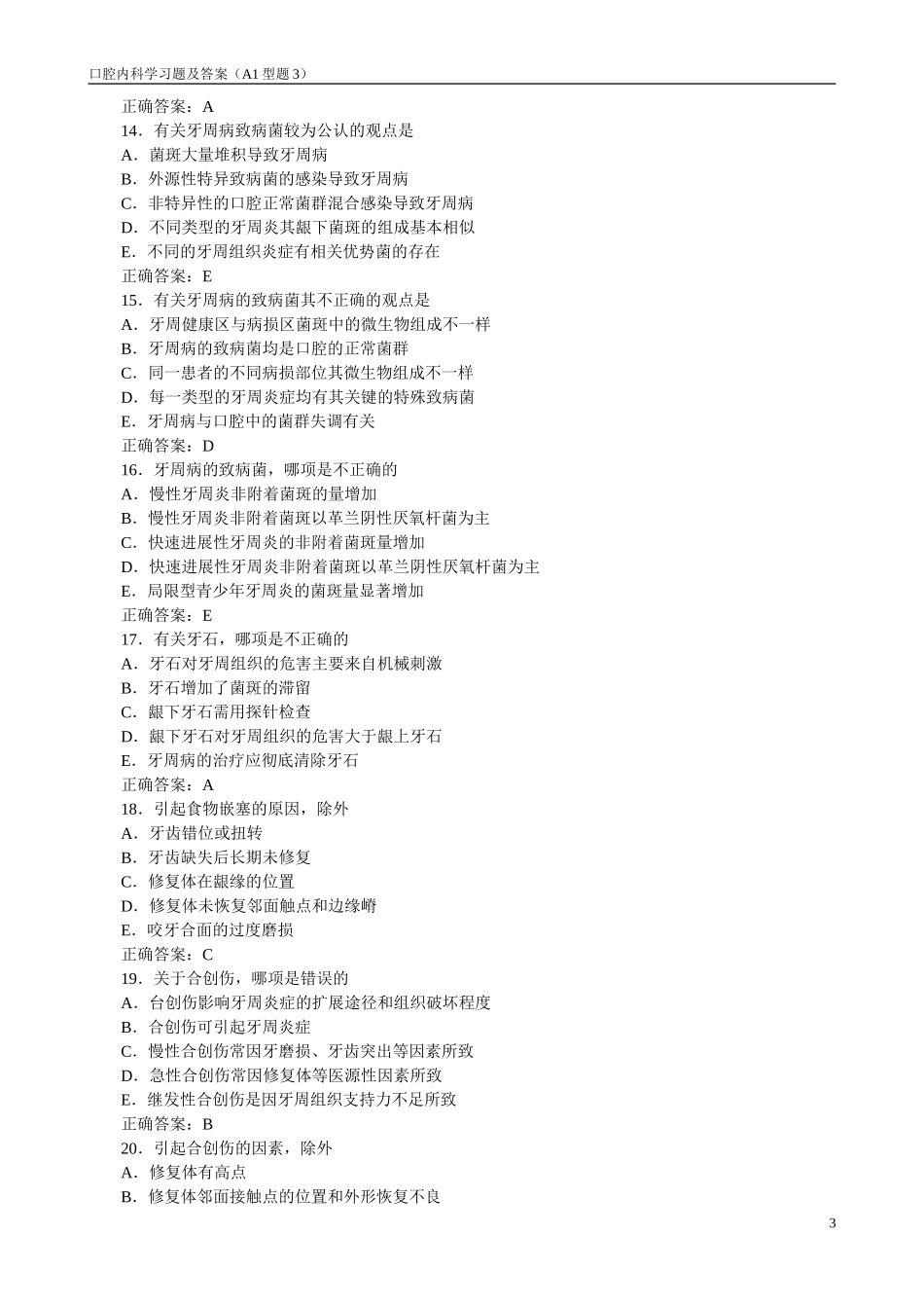 口腔内科学习题及答案(A1型题3)_第3页