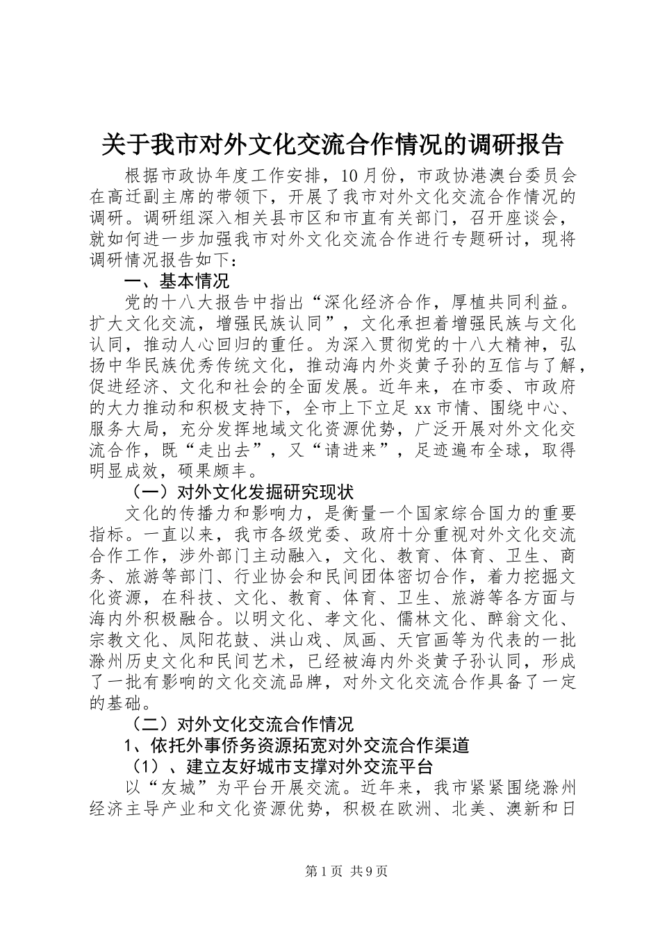关于我市对外文化交流合作情况的调研报告_第1页