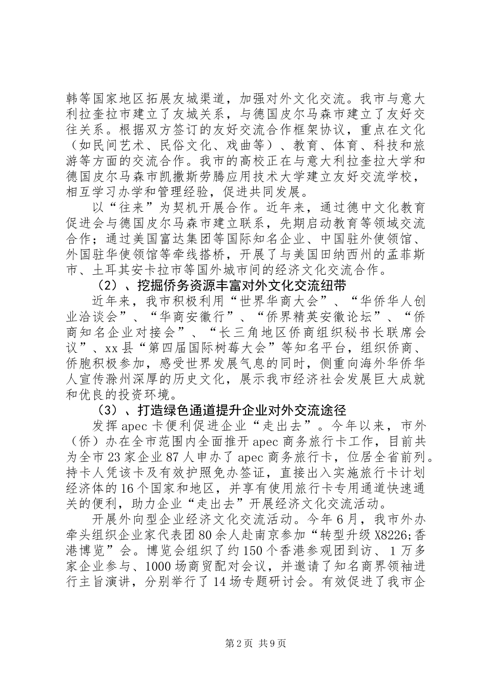 关于我市对外文化交流合作情况的调研报告_第2页