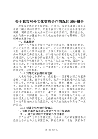关于我市对外文化交流合作情况的调研报告
