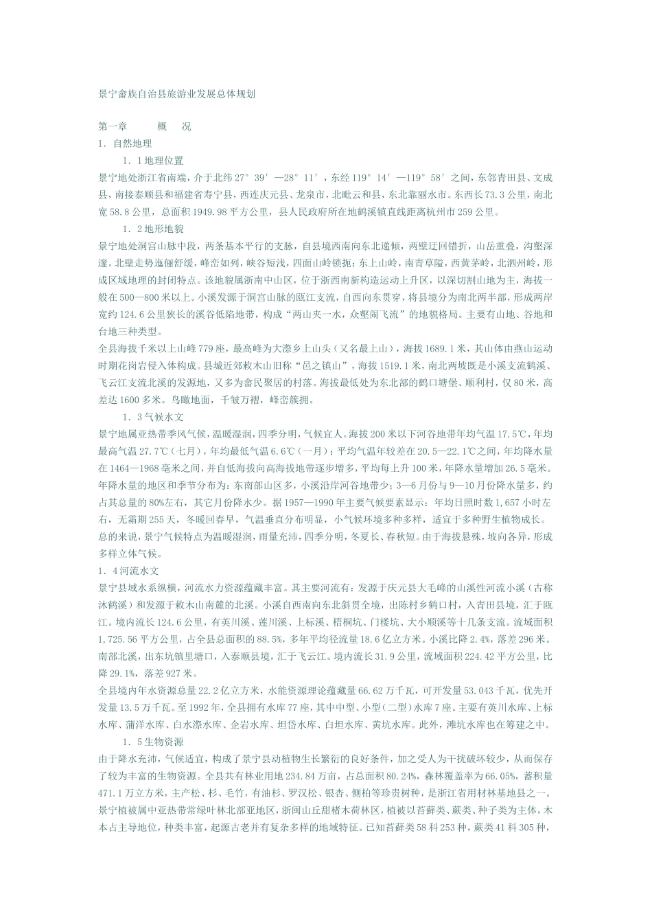 景宁畲族自治县旅游业发展总体规划_第1页