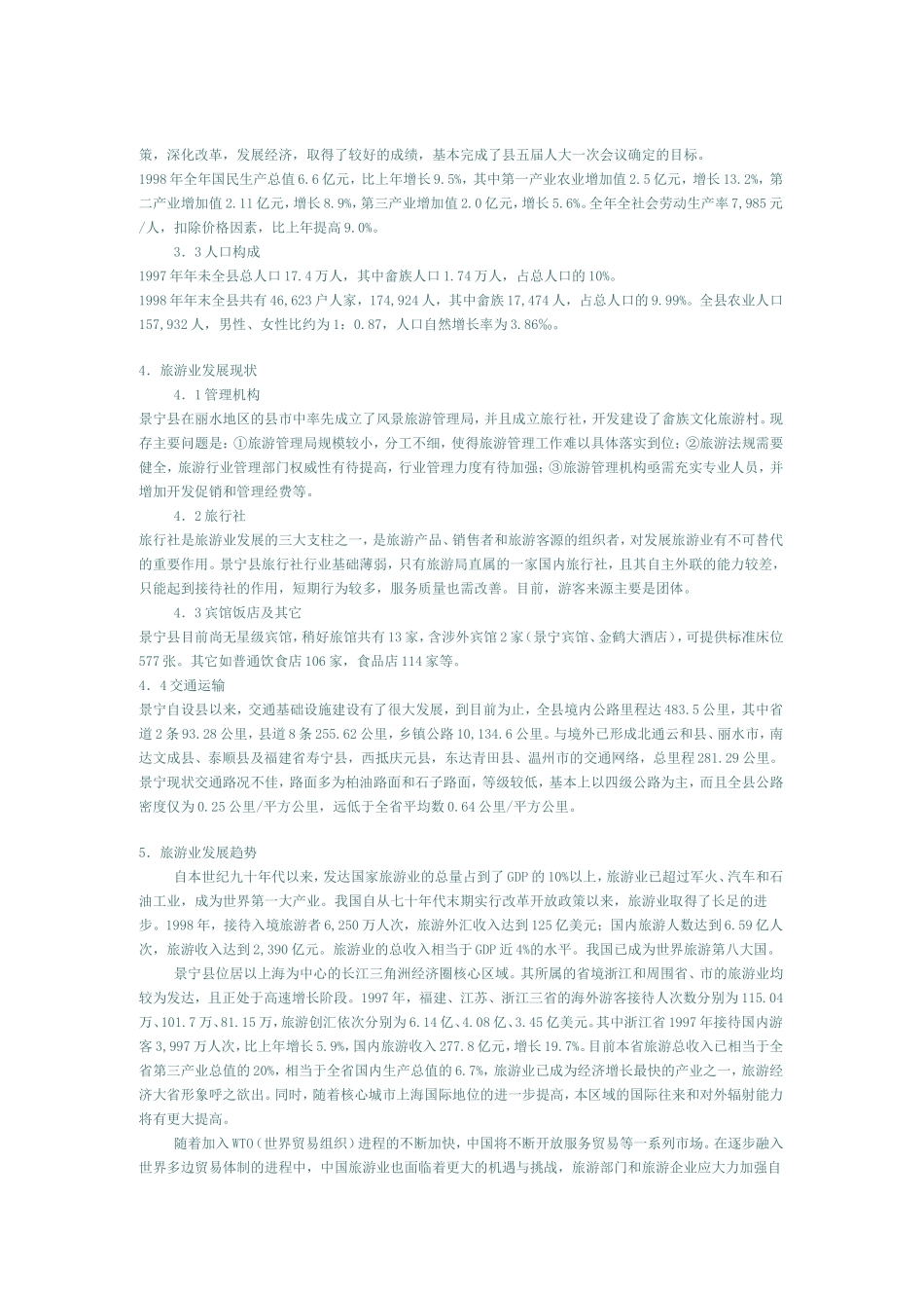 景宁畲族自治县旅游业发展总体规划_第3页