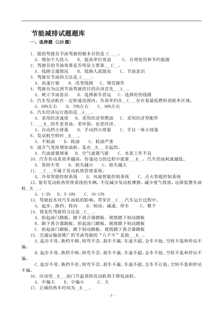 节能减排驾驶试题库_第1页