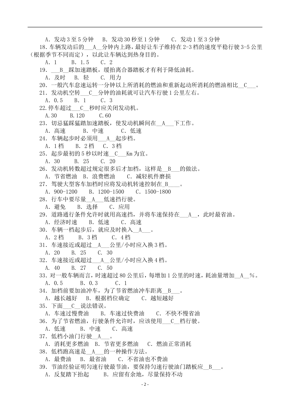 节能减排驾驶试题库_第2页