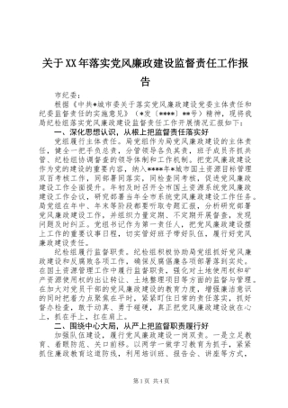 关于XX年落实党风廉政建设监督责任工作报告