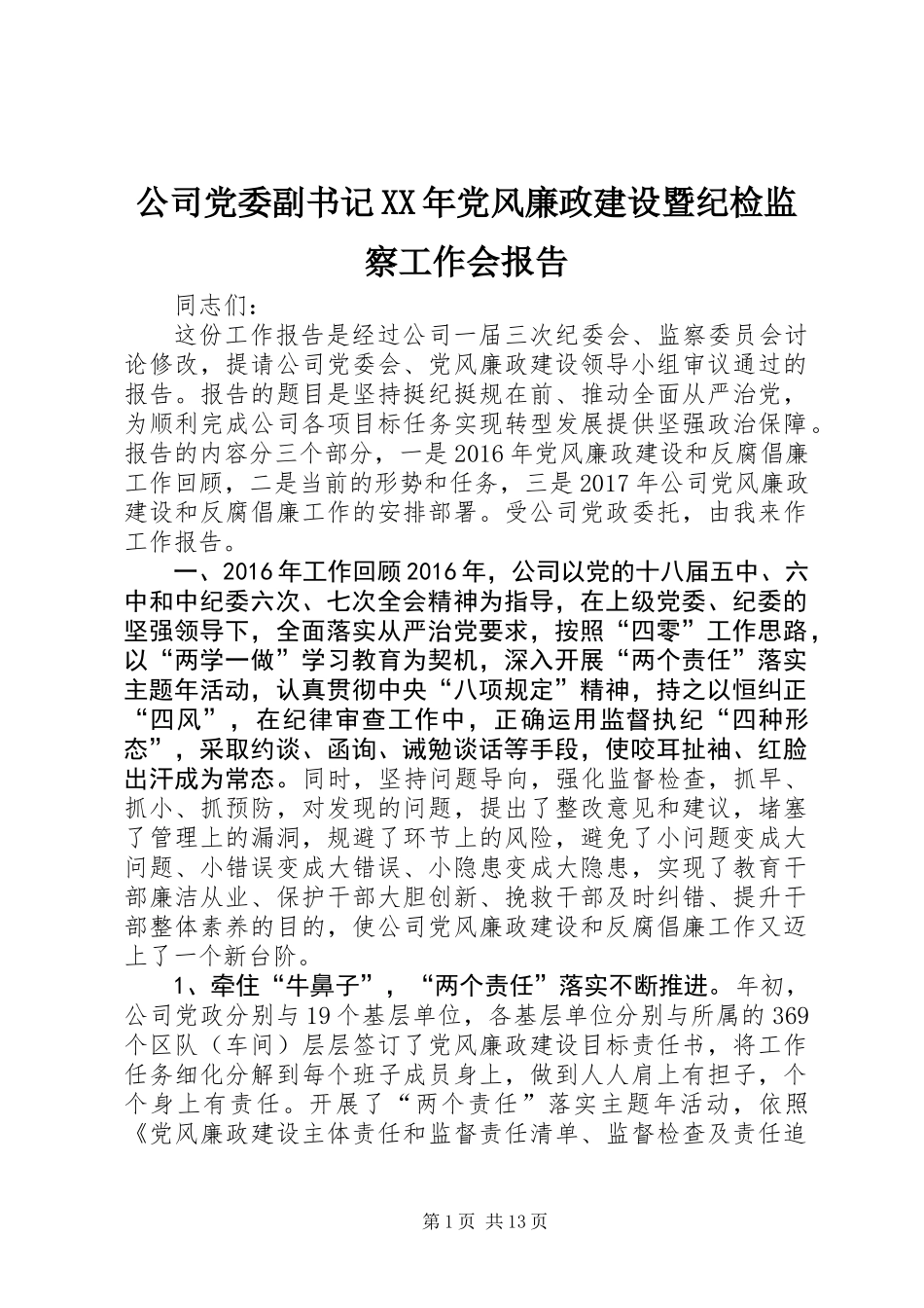 公司党委副书记XX年党风廉政建设暨纪检监察工作会报告_第1页