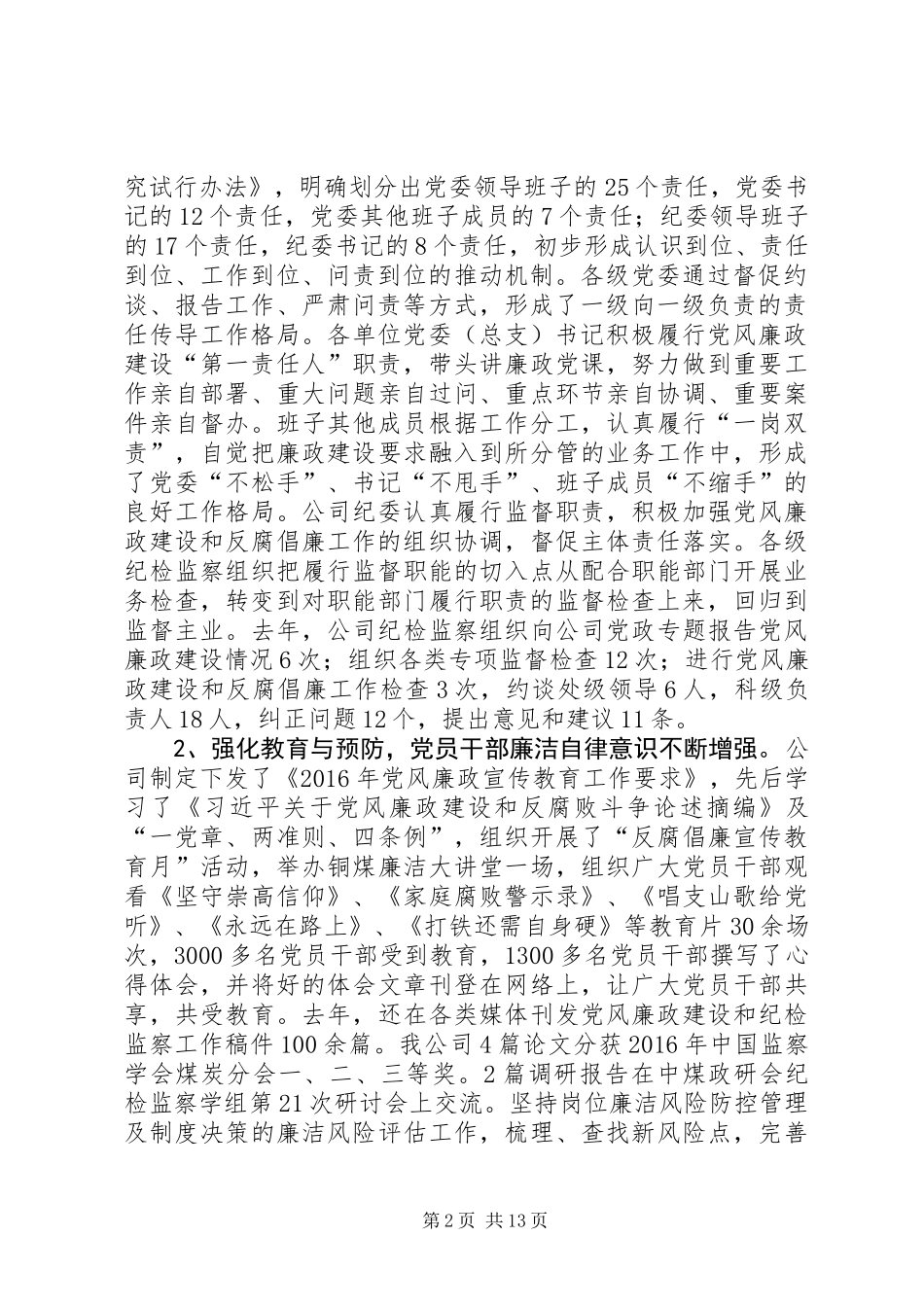 公司党委副书记XX年党风廉政建设暨纪检监察工作会报告_第2页