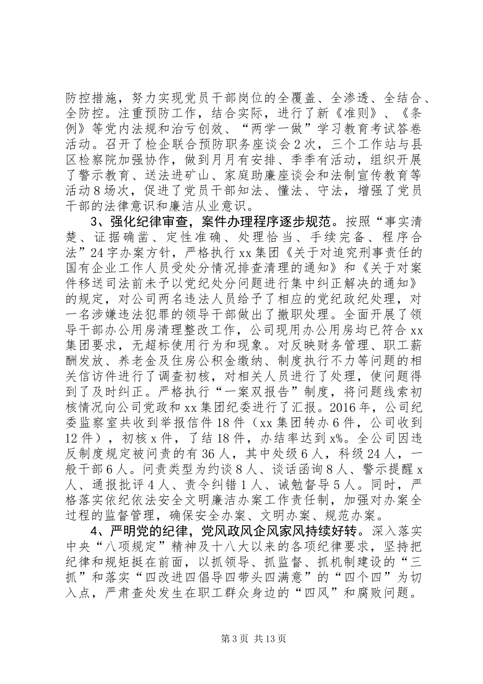 公司党委副书记XX年党风廉政建设暨纪检监察工作会报告_第3页