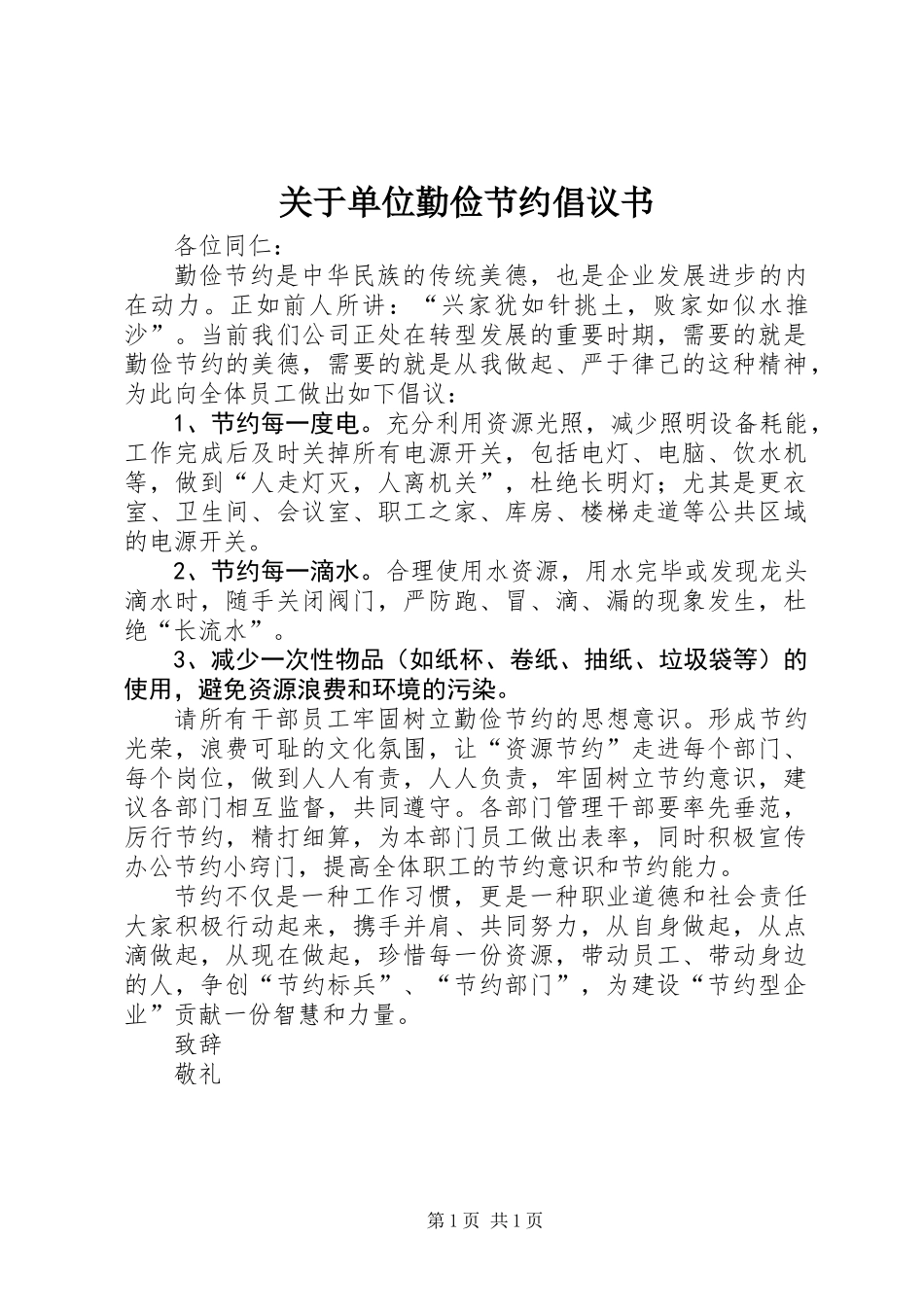 关于单位勤俭节约倡议书_第1页