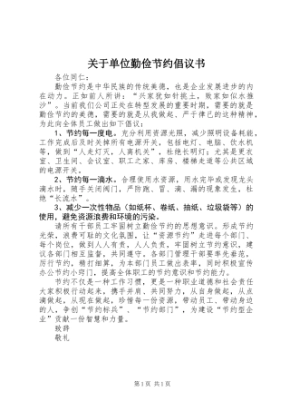 关于单位勤俭节约倡议书