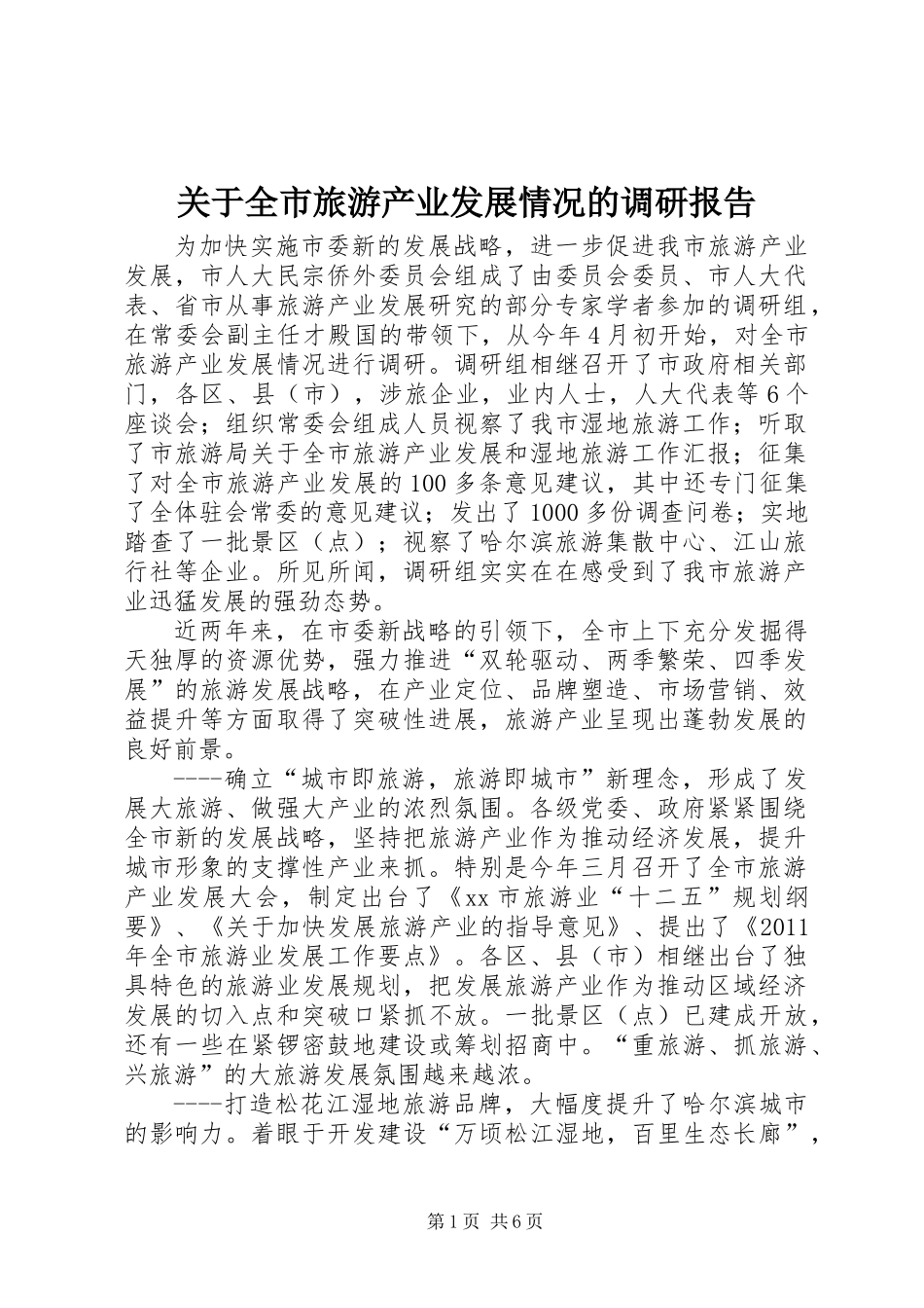 关于全市旅游产业发展情况的调研报告_第1页