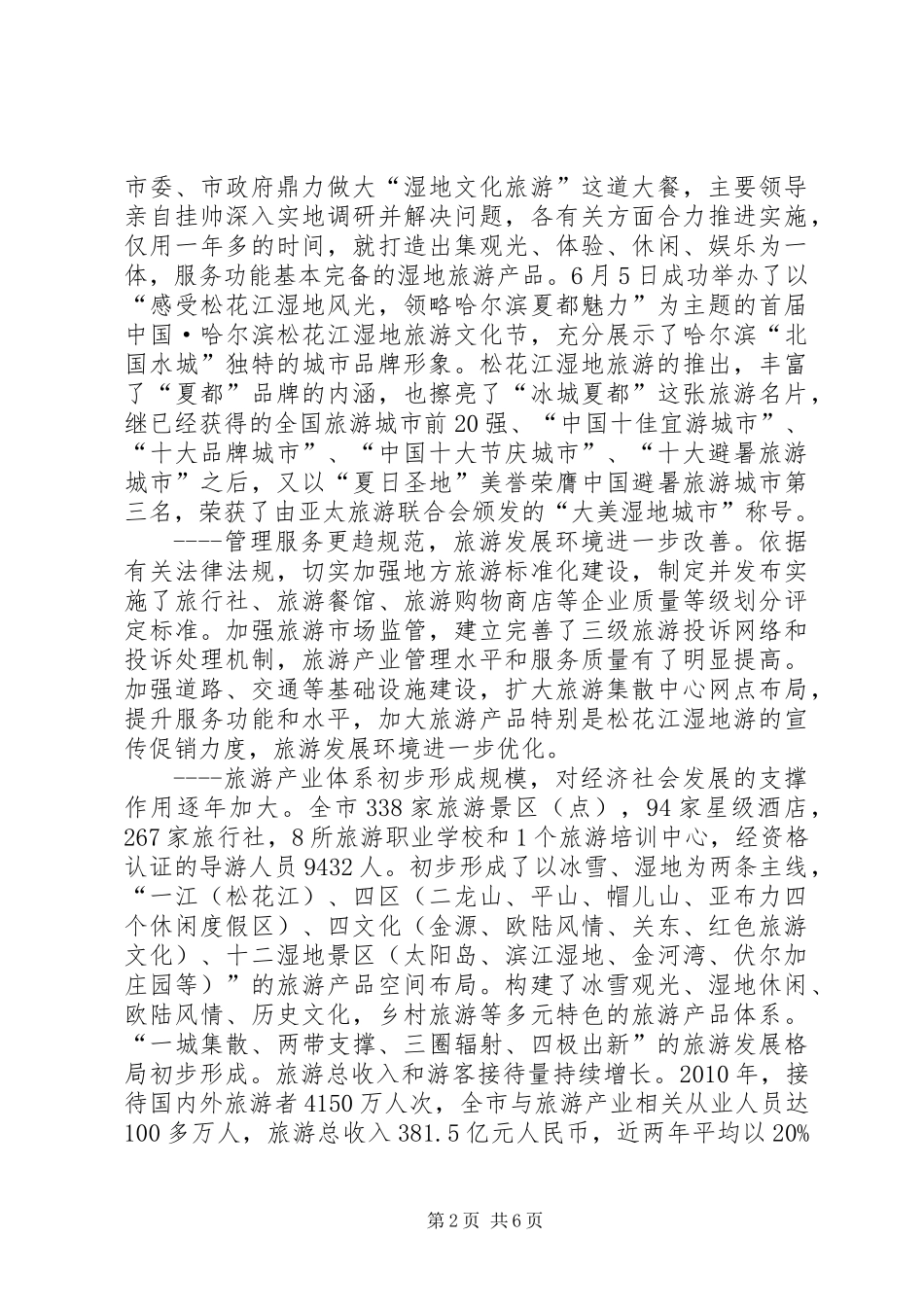 关于全市旅游产业发展情况的调研报告_第2页