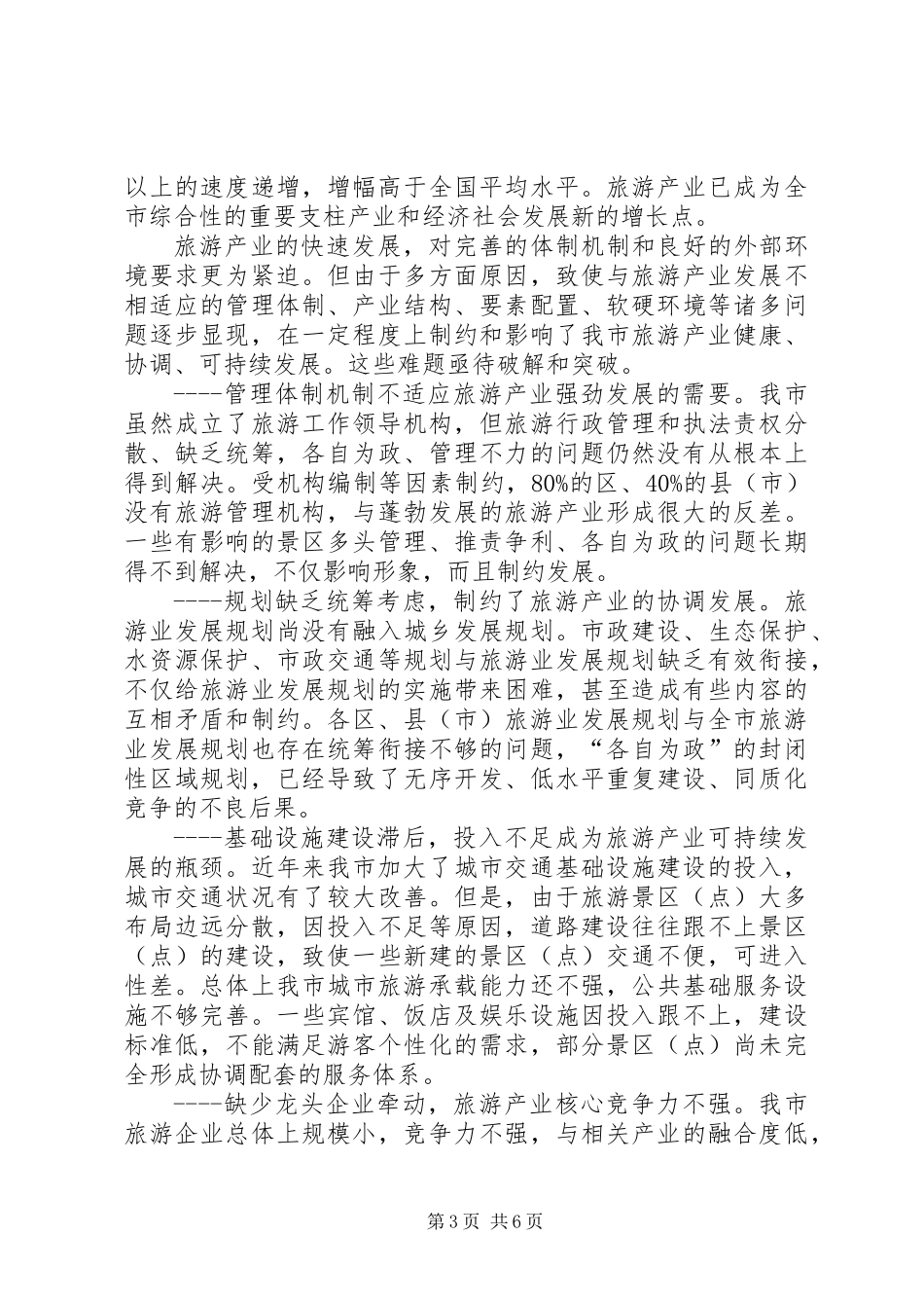 关于全市旅游产业发展情况的调研报告_第3页