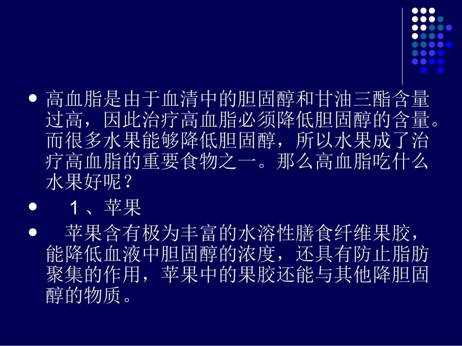 高血脂吃什么水果_第2页