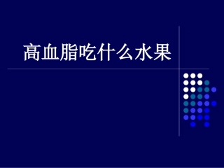 高血脂吃什么水果