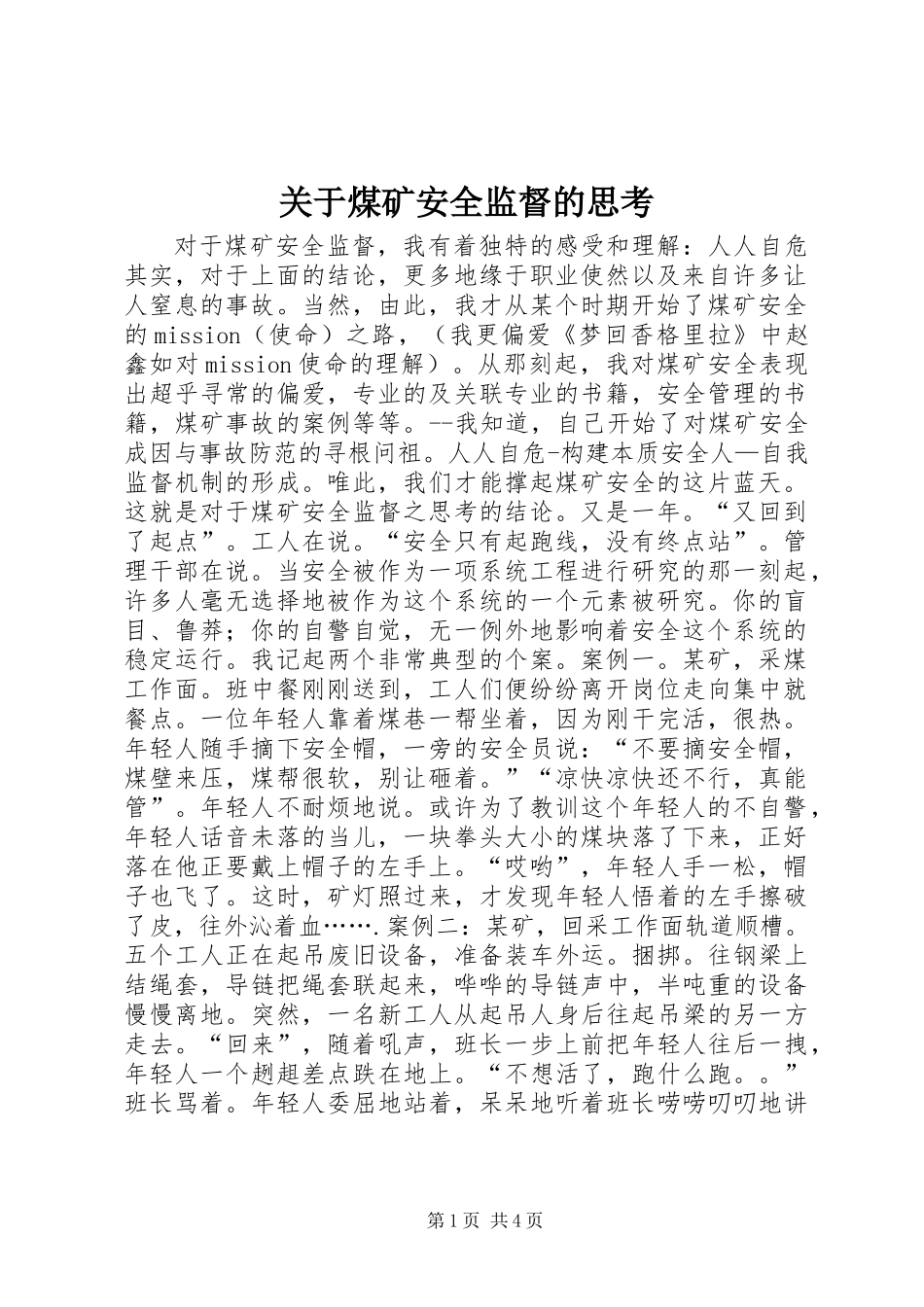 关于煤矿安全监督的思考_第1页