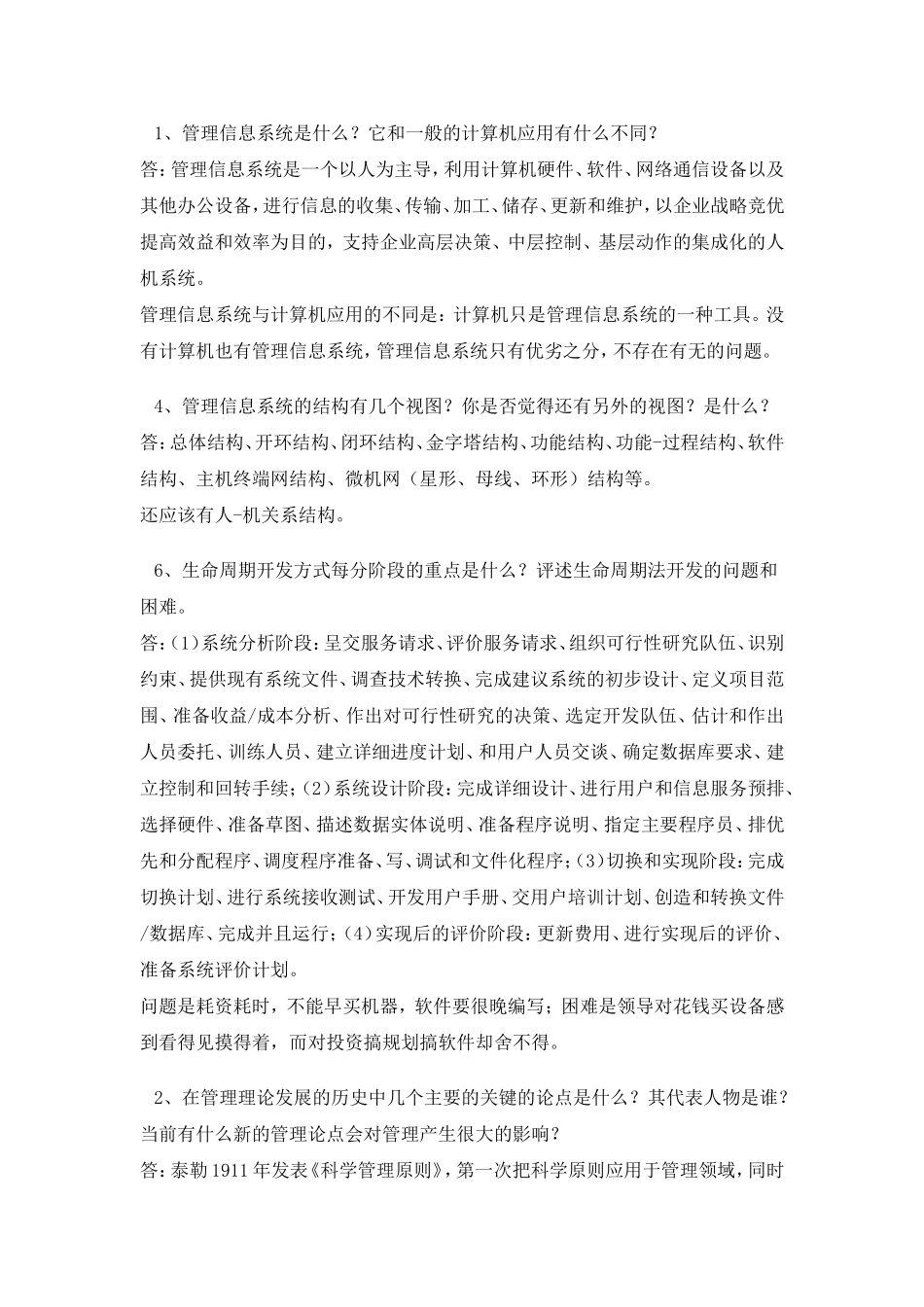 管理信息系统(课后习题答案薛华成版)_第1页