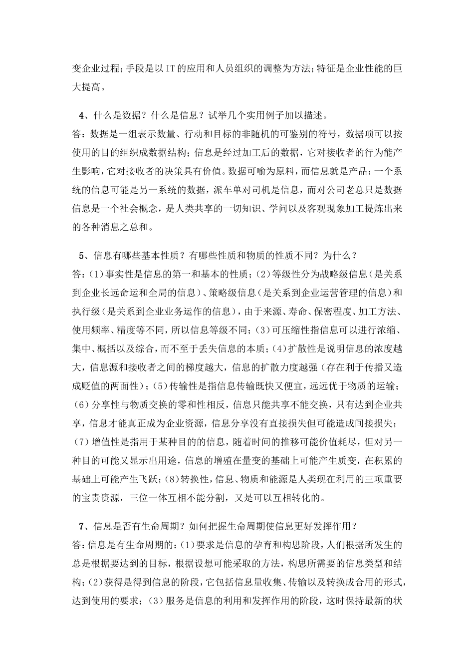 管理信息系统(课后习题答案薛华成版)_第3页