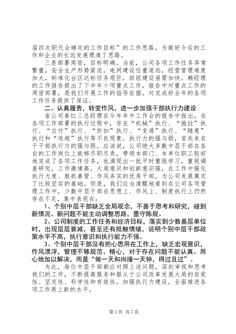 供电局长在年中总结会讲话 (2)_第2页