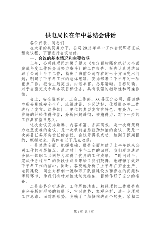 供电局长在年中总结会讲话 (2)