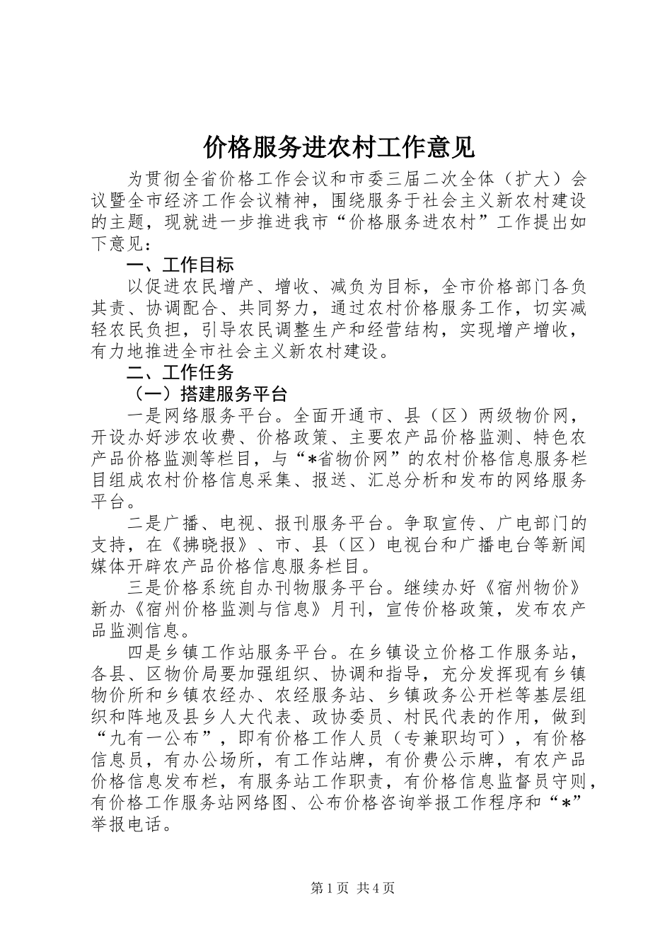 价格服务进农村工作意见_第1页