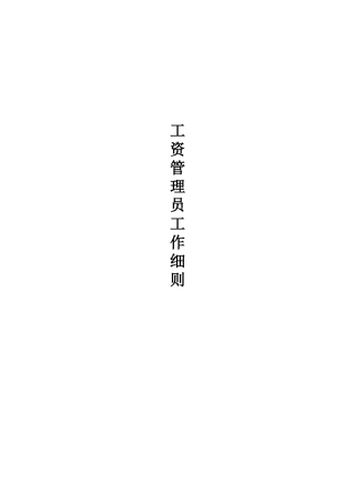 工资管理员工作岗位分析