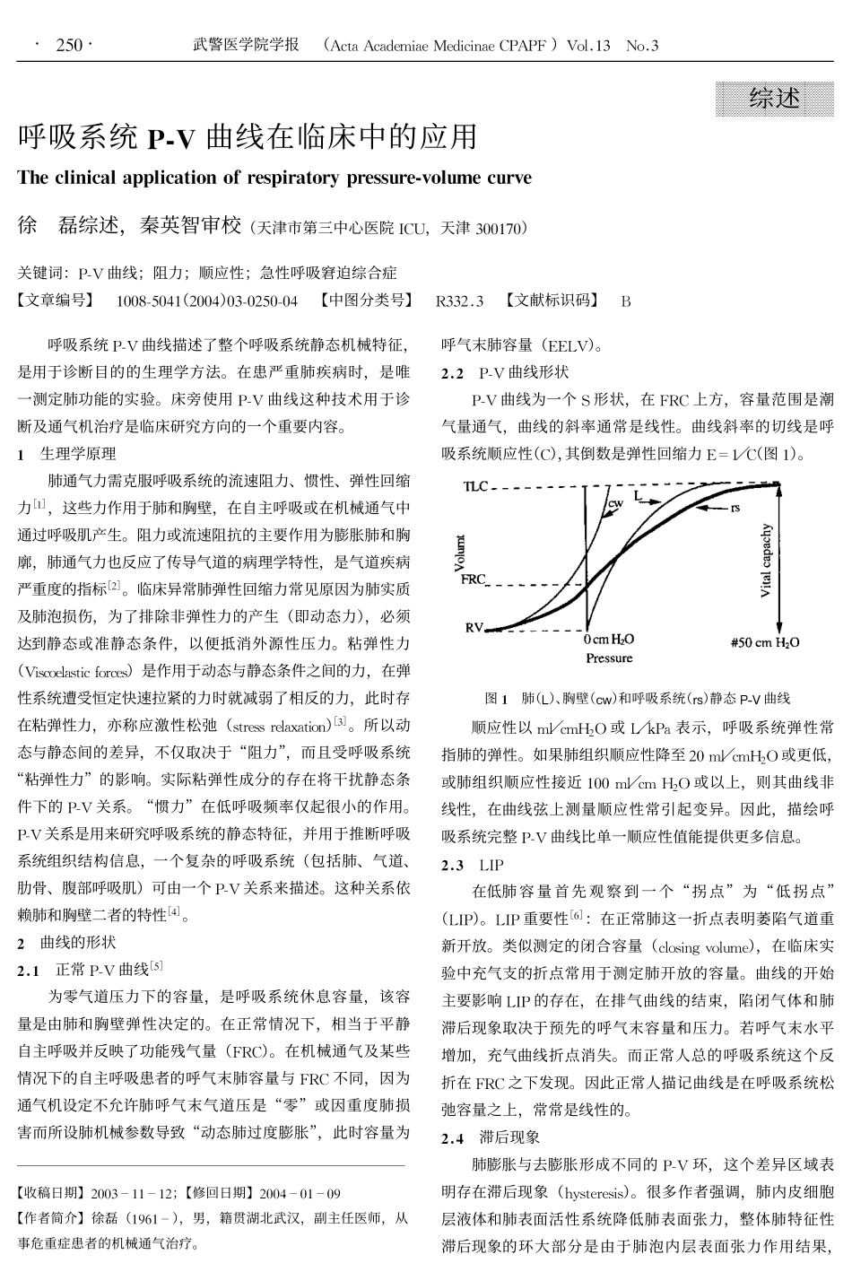 呼吸系统P-V曲线在临床中的应用_第1页