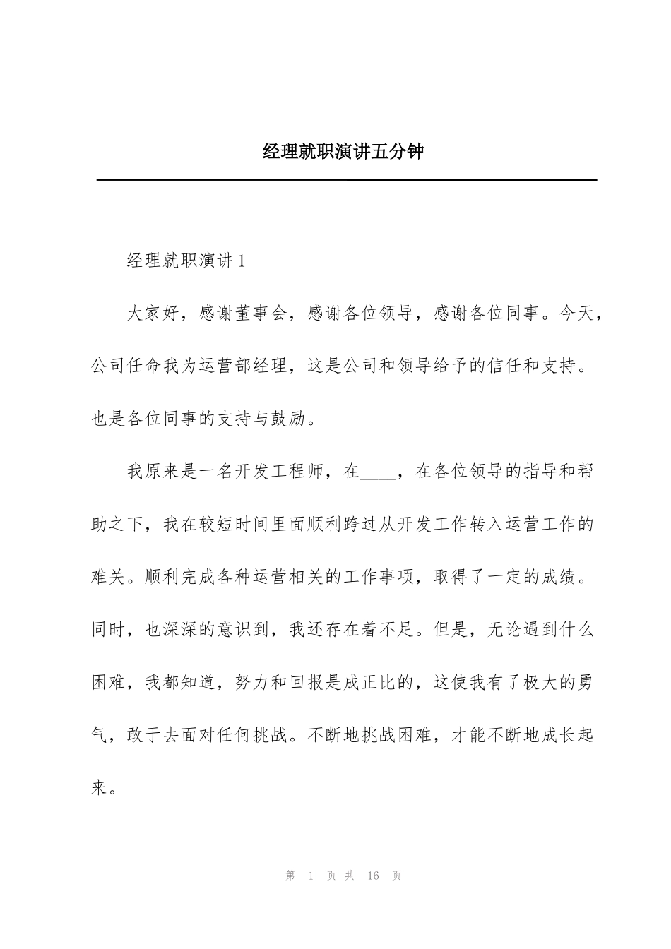 经理就职演讲五分钟_第1页
