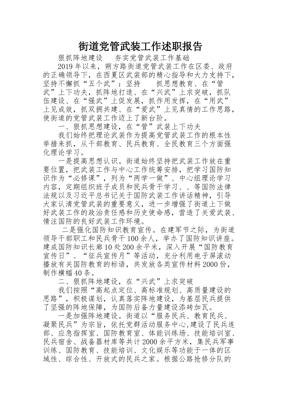 街道党管武装工作述职报告_第1页