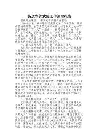 街道党管武装工作述职报告