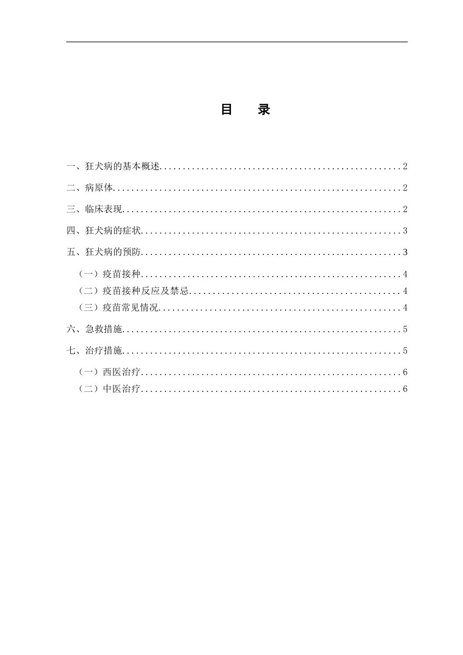狂犬病即疯狗症_第1页