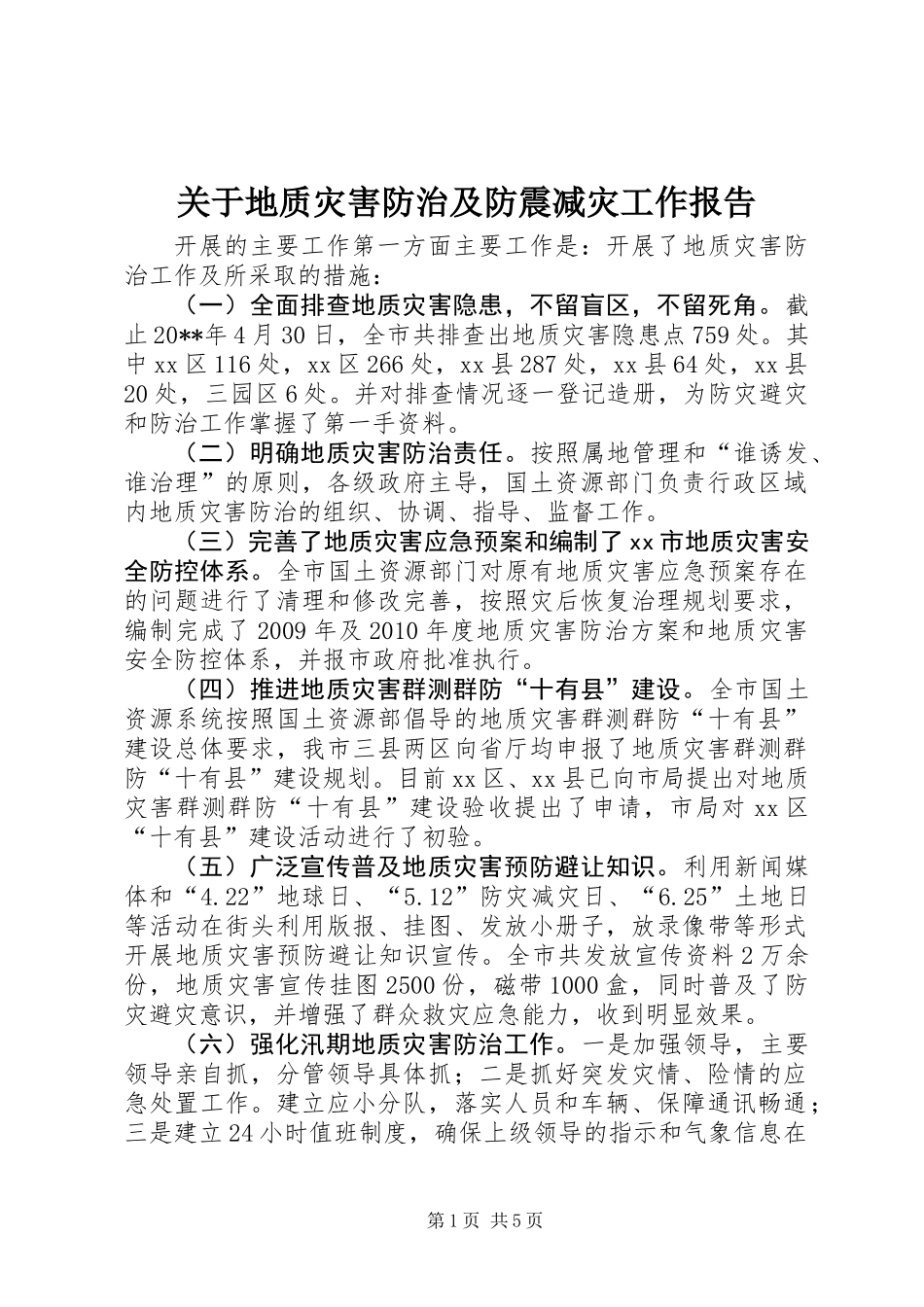 关于地质灾害防治及防震减灾工作报告_第1页
