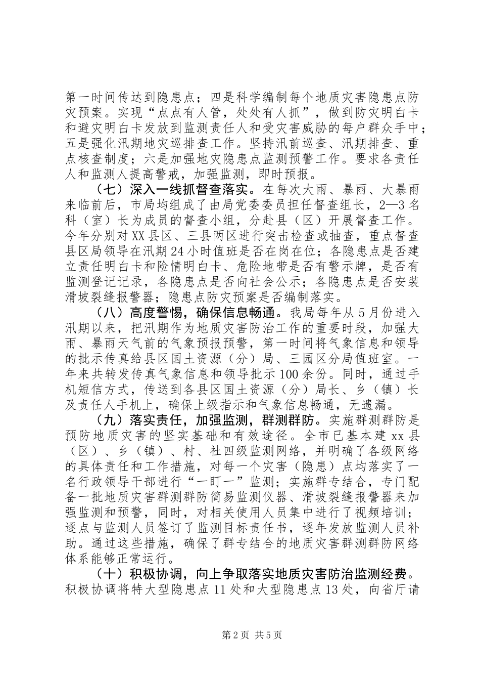 关于地质灾害防治及防震减灾工作报告_第2页