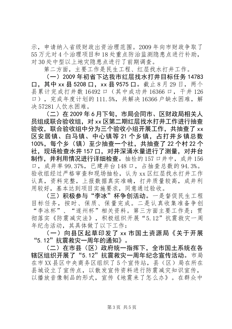 关于地质灾害防治及防震减灾工作报告_第3页