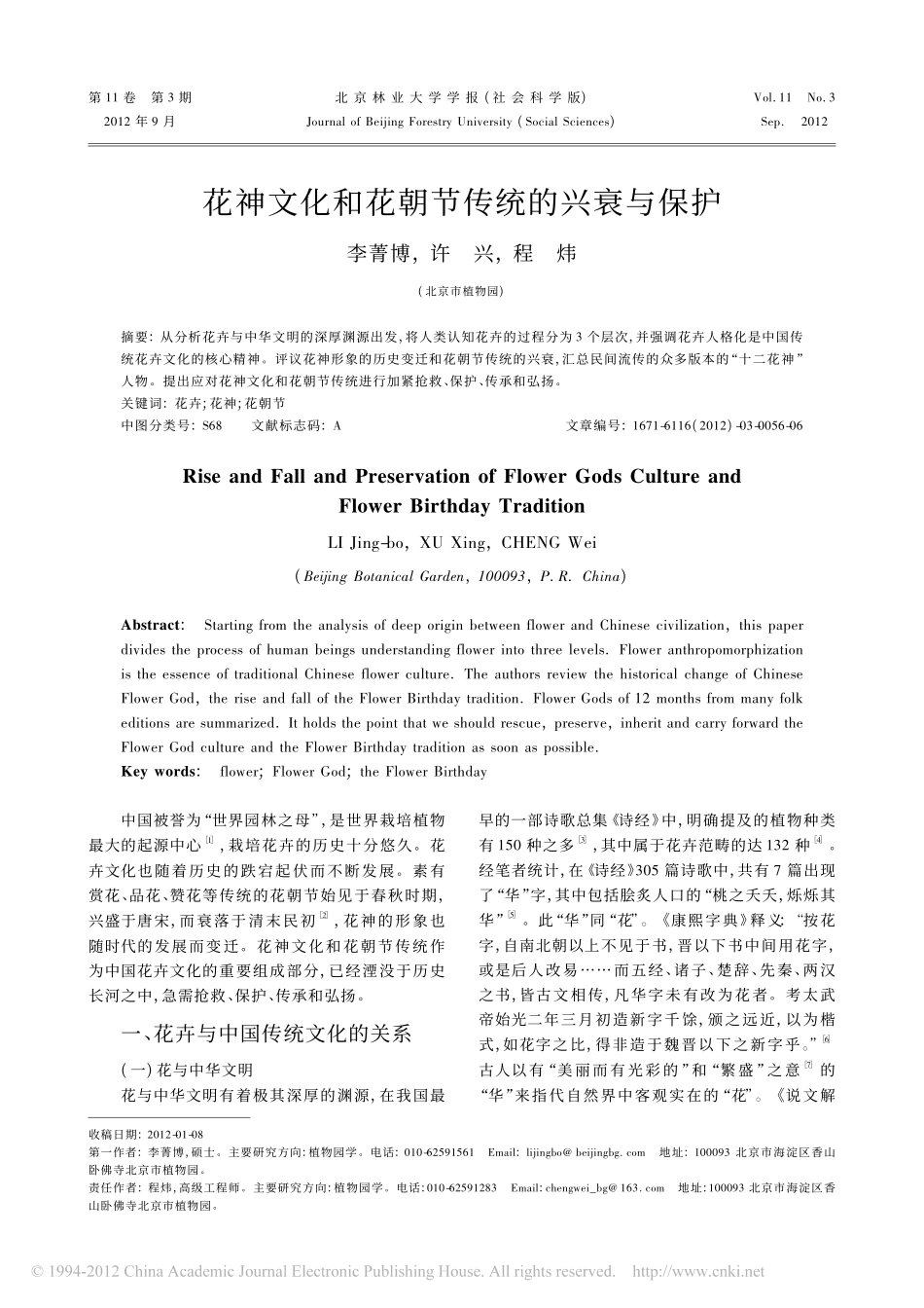 花神文化和花朝节传统的兴衰与保护_第1页