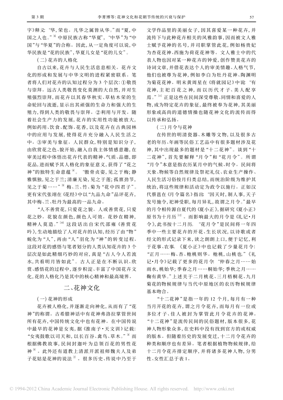 花神文化和花朝节传统的兴衰与保护_第2页