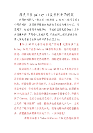 解决三星galaxy s4发热耗电问题