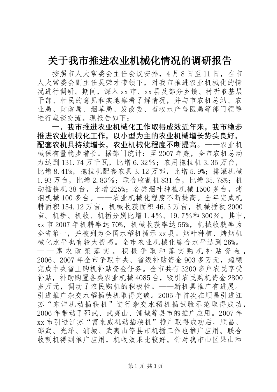 关于我市推进农业机械化情况的调研报告_第1页