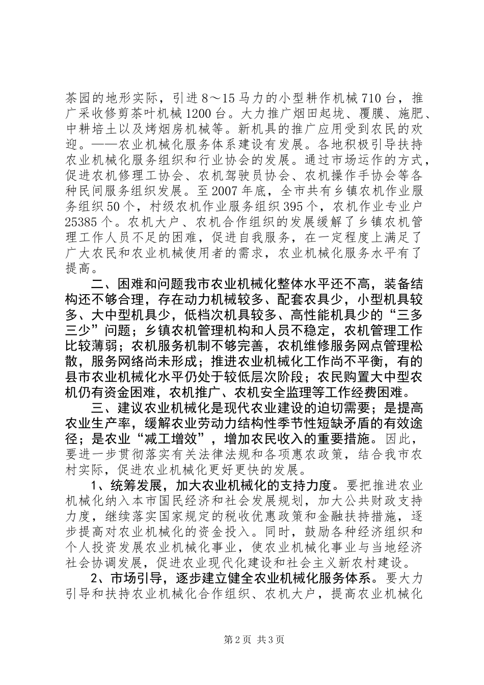 关于我市推进农业机械化情况的调研报告_第2页