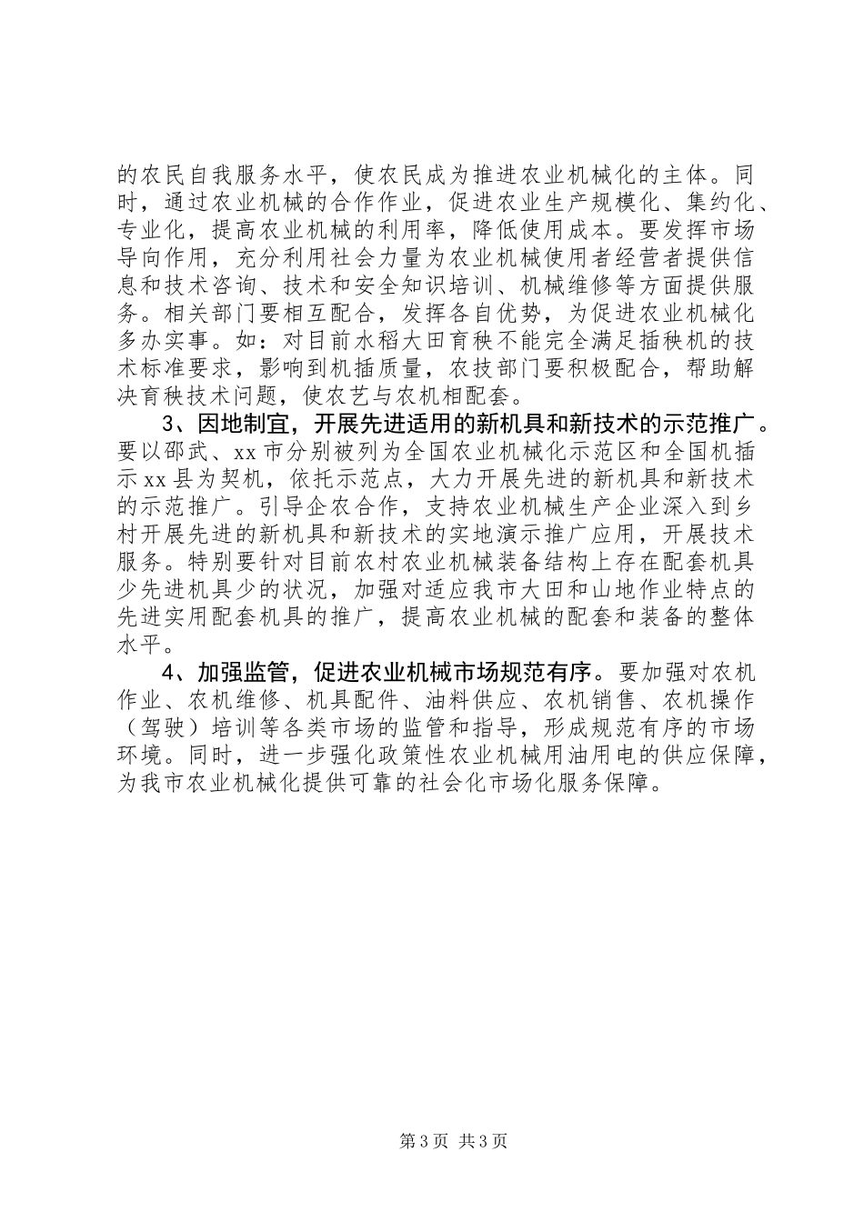 关于我市推进农业机械化情况的调研报告_第3页
