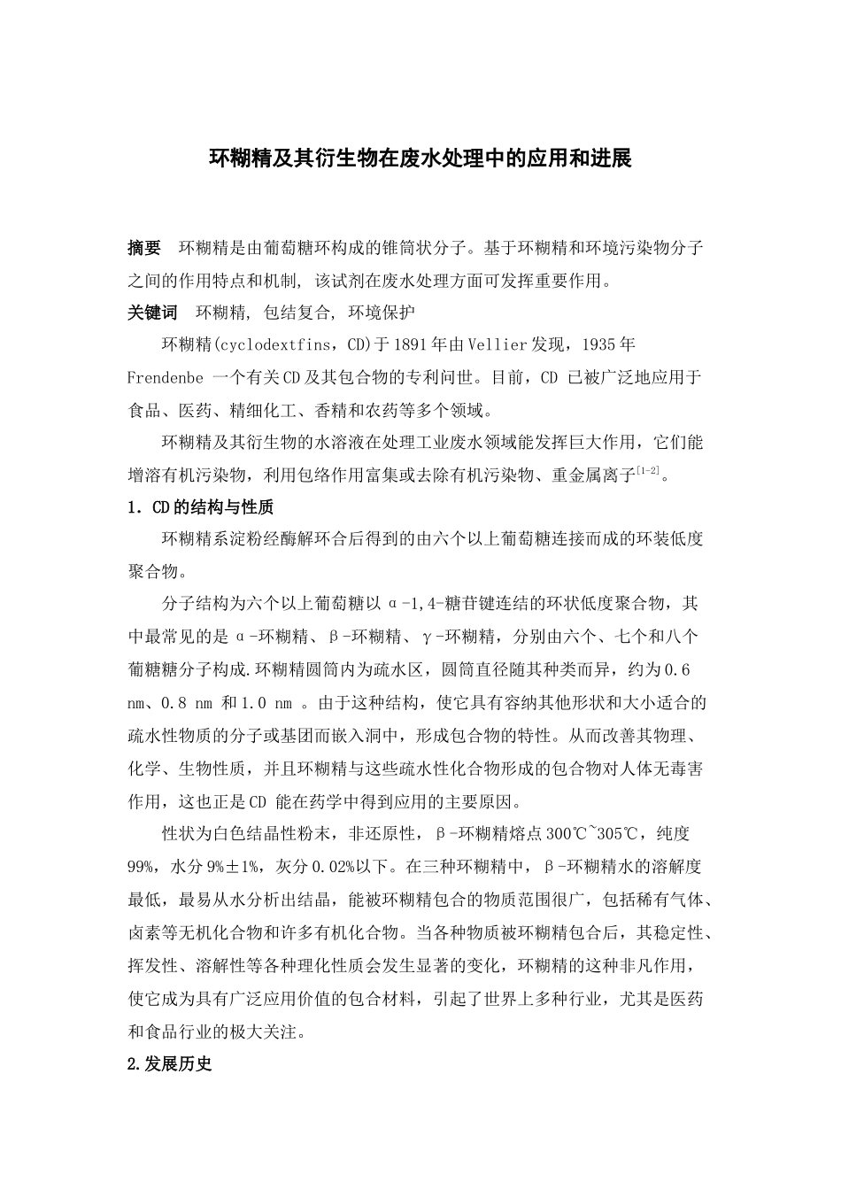 环糊精在环境保护中的应用和进展_第1页