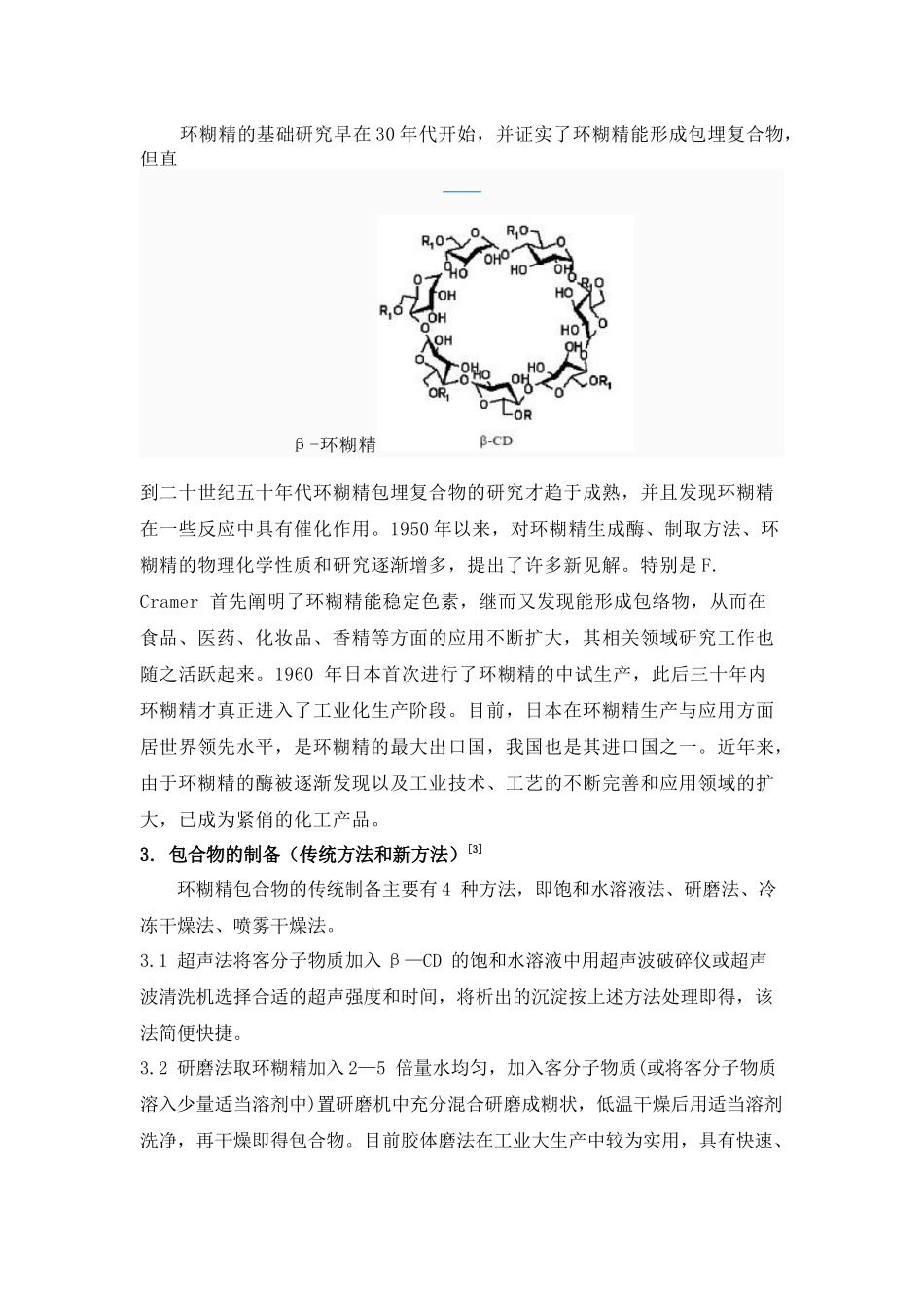 环糊精在环境保护中的应用和进展_第2页