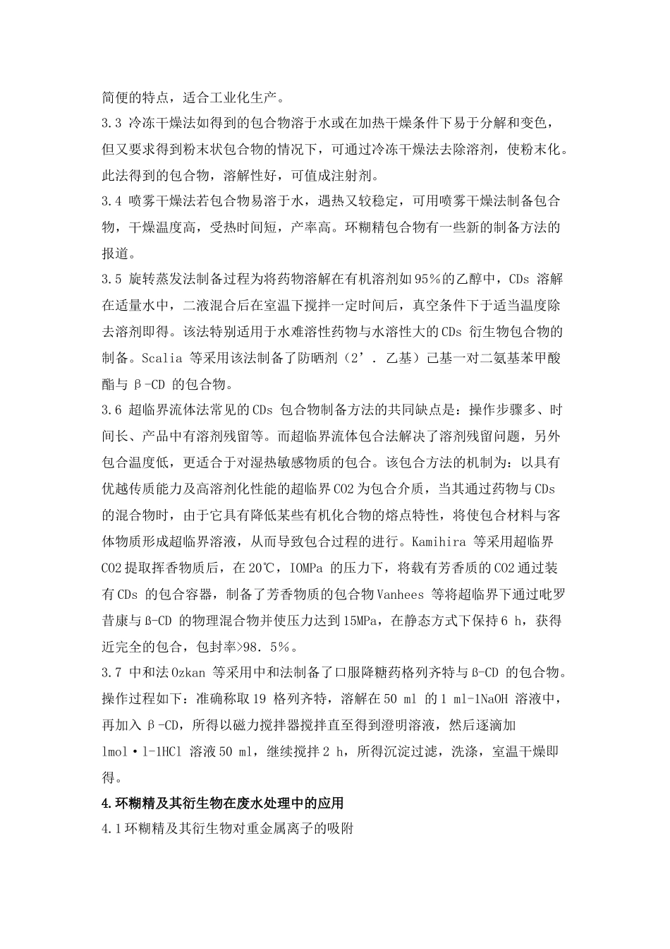 环糊精在环境保护中的应用和进展_第3页