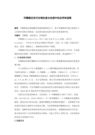 环糊精在环境保护中的应用和进展